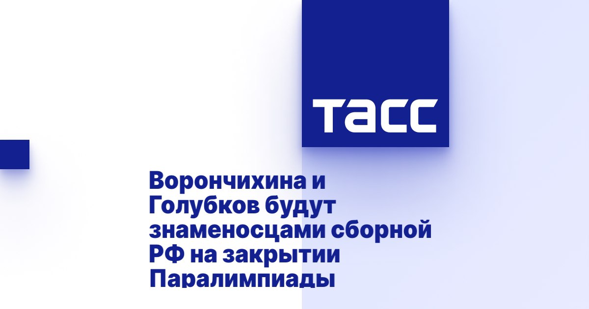 ТАСС: Ворончихина и Голубков будут знаменосцами сборной РФ на закрытии Паралимпиады ТАСС: Ворончихина и Голубков будут знаменосцами сборной РФ на закрытии Паралимпиады