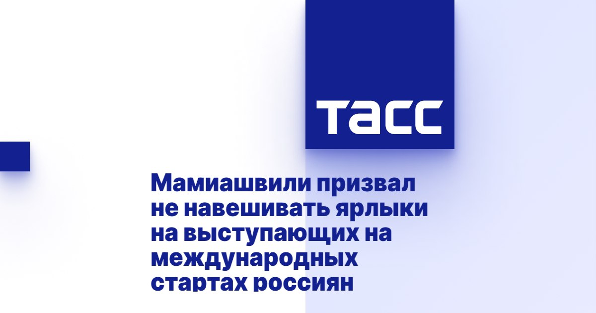 ТАСС: Мамиашвили призвал не навешивать ярлыки на выступающих на международных стартах россиян