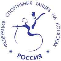 Официальное заявление Федерации спортивных танцев на колясках относительно незачета результатов российских спортсменов на Кубке мира в г. Санкт-Петербурге