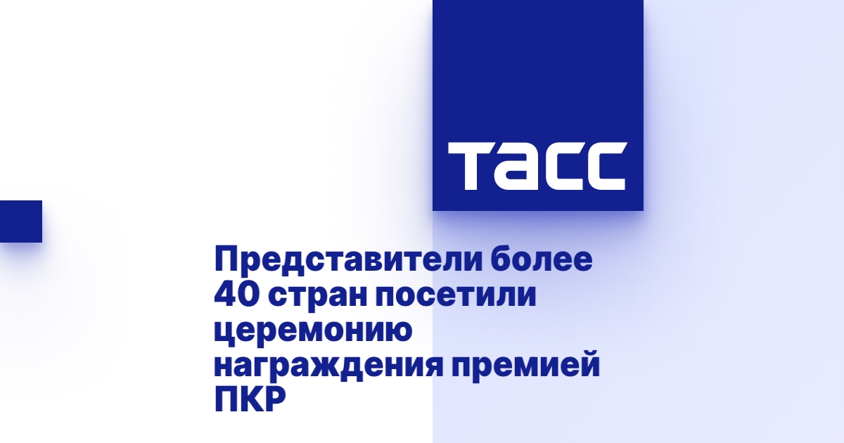 ТАСС: Представители более 40 стран посетили церемонию награждения премией ПКР ТАСС: Представители более 40 стран посетили церемонию награждения премией ПКР