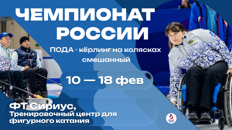 В Краснодарском крае стартовал чемпионат России по керлингу на колясках среди смешанных пар В Краснодарском крае стартовал чемпионат России по керлингу на колясках среди смешанных пар