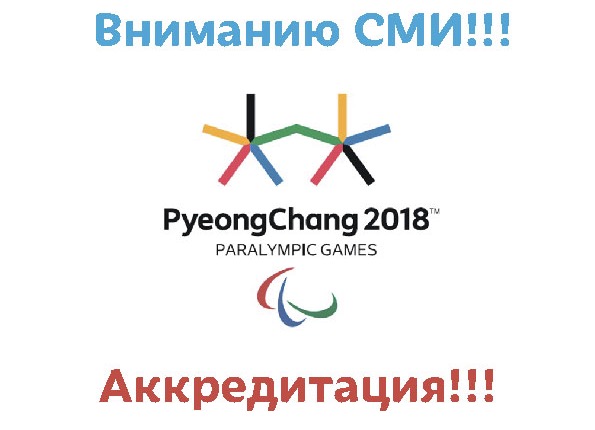 19 марта Паралимпийский комитет России приглашает на встречу спортсменов с XII Паралимпийских зимних игр 2018 г. в г. Пхенчхан