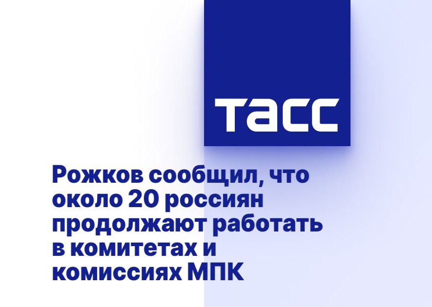 ТАСС: Рожков сообщил, что около 20 россиян продолжают работать в комитетах и комиссиях МПК