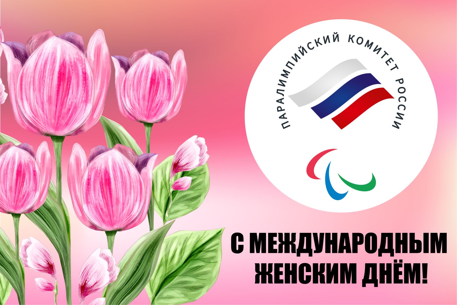 Паралимпийский комитет России поздравляет всех женщин с Международным женским днем - 8 марта!