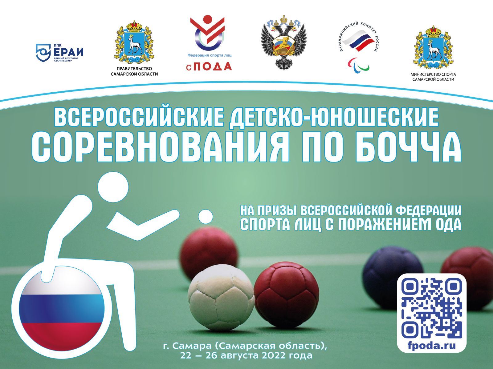 Около 40 спортсменов примут участие во Всероссийских детско-юношеских соревнованиях по бочча среди лиц с ПОДА 