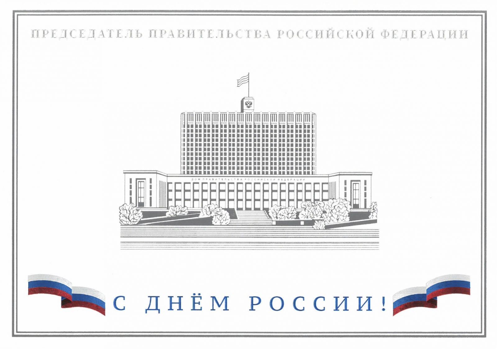 Председатель Правительства РФ М.В. Мишустин направил поздравление руководителям ПКР в связи с государственным праздником – Днем России