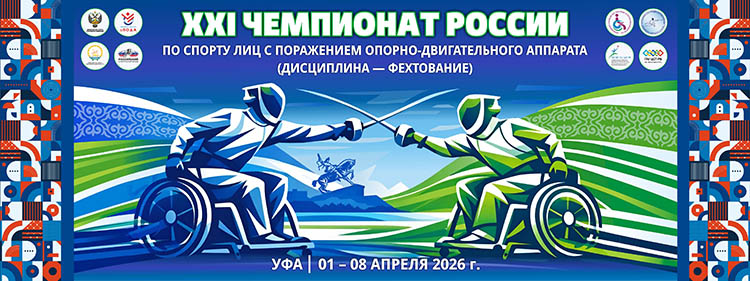 В Уфе пройдет чемпионат России по фехтованию на колясках В Уфе пройдет чемпионат России по фехтованию на колясках
