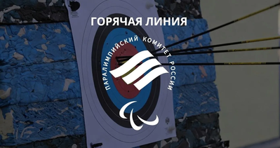 Горячая линия «Параспорт и реабилитация в твоем городе»