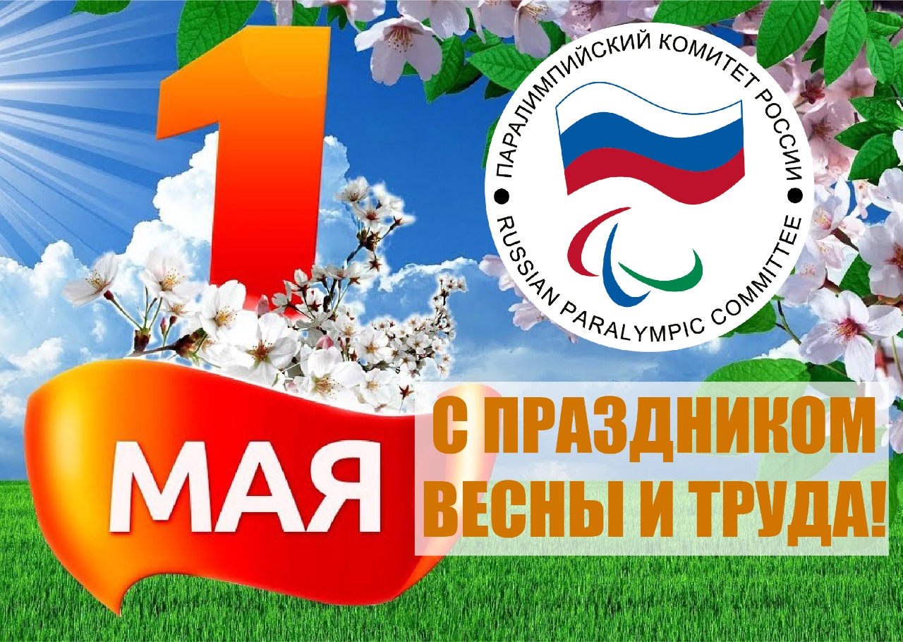 Поздравление президента ПКР В.П. Лукина в связи с 1 Мая - Днем международной солидарности трудящихся - Праздником Весны и Труда!