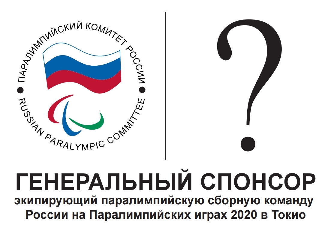 Смотрите прямую трансляцию пресс-конференции, на которой ПКР объявит Генерального спонсора, экипирующего паралимпийскую сборную команду России на XVI Паралимпийских летних играх 2020 года в г. Токио (Япония)