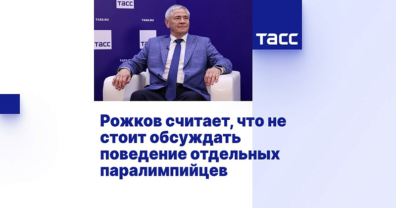 ТАСС: Рожков считает, что не стоит обсуждать поведение отдельных паралимпийцев