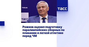 ТАСС: Рожков оценил подготовку паралимпийских сборных по плаванию и легкой атлетике перед ЧМ