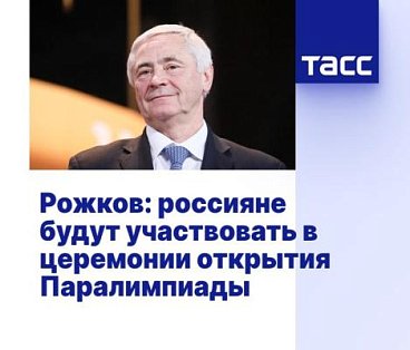 ТАСС: Рожков - россияне будут участвовать в церемонии открытия Паралимпиады
