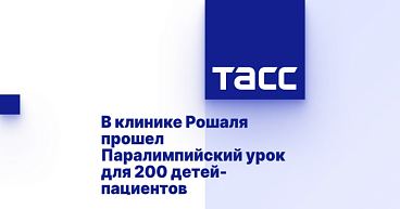 ТАСС: В клинике Рошаля прошел Паралимпийский урок для 200 детей-пациентов