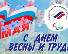 Паралимпийский комитет России от всей души поздравляет вас с 1 мая  - Днем Весны и Труда