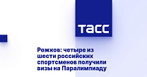 ТАСС: Рожков - четыре российских спортсмена получили визы на Паралимпиаду