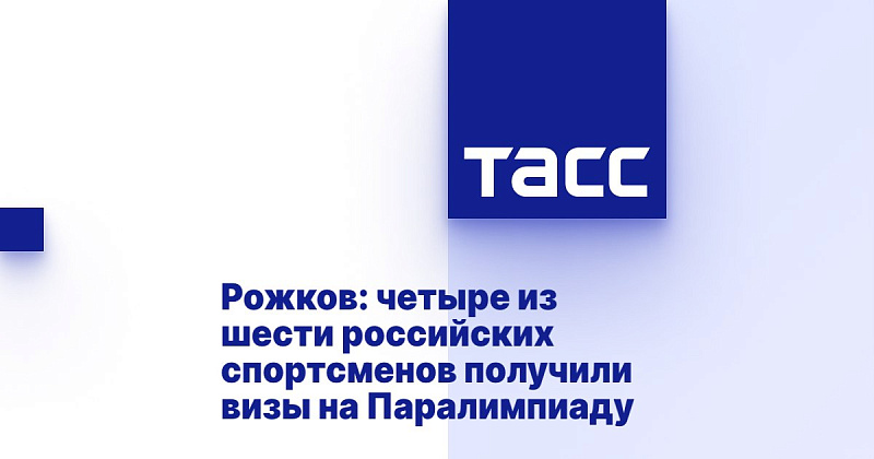 ТАСС: Рожков - четыре российских спортсмена получили визы на Паралимпиаду ТАСС: Рожков - четыре российских спортсмена получили визы на Паралимпиаду