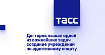ТАСС: Дегтярев назвал одной из важнейших задач создание учреждений по адаптивному спорту