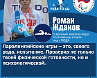 Р. Жданов: «Паралимпийские игры – это, своего рода, испытание. Проверка не только твоей физической готовности, но и психологической»