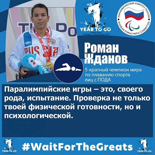 Р. Жданов: «Паралимпийские игры – это, своего рода, испытание. Проверка не только твоей физической готовности, но и психологической» Р. Жданов: «Паралимпийские игры – это, своего рода, испытание. Проверка не только твоей физической готовности, но и психологической»