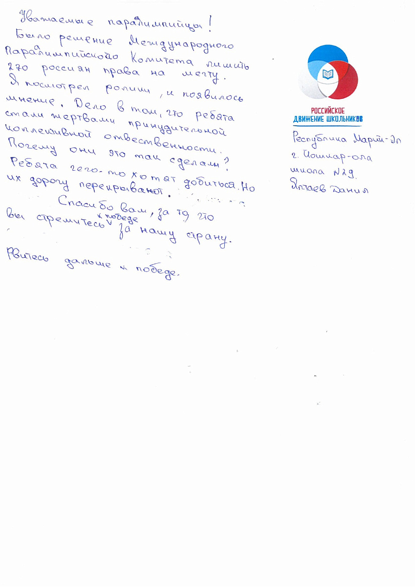 Н.С. Валуев направил в ПКР слова поддержки российским паралимпийцам от Российского движения школьников Республики Марий Эл Н.С. Валуев направил в ПКР слова поддержки российским паралимпийцам от Российского движения школьников Республики Марий Эл