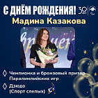 Паралимпийский комитет России поздравляет чемпионку Паралимпийских игр по дзюдо спорта слепых, Заслуженного мастера спорта России М.М. Казакову с Юбилеем