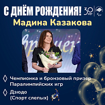 Паралимпийский комитет России поздравляет чемпионку Паралимпийских игр по дзюдо спорта слепых, Заслуженного мастера спорта России М.М. Казакову с Юбилеем