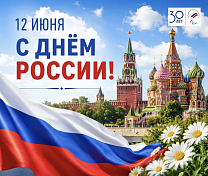 Паралимпийский комитет России поздравляет с Днем России!