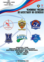 6 команд ведут борьбу в финальном круге за титул чемпионов России по баскетболу на колясках