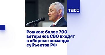 ТАСС: Рожков - более 700 ветеранов СВО входят в сборные команды субъектов РФ