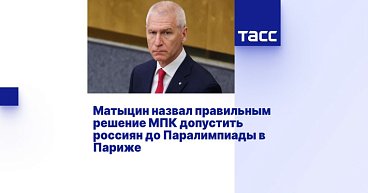 ТАСС: Матыцин назвал правильным решение МПК допустить россиян до Паралимпиады в Париже      