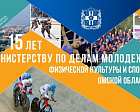 Президент ПКР В.П. Лукин поздравил Министерство по делам молодежи, физической культуры и спорта Омской области с 15-летним Юбилеем