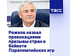 ТАСС: Рожков назвал провокациями призывы стран о бойкоте Паралимпийских игр