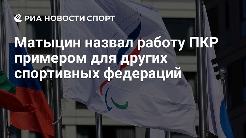 РИА Новости Спорт: Матыцин назвал работу ПКР примером для других спортивных федераций