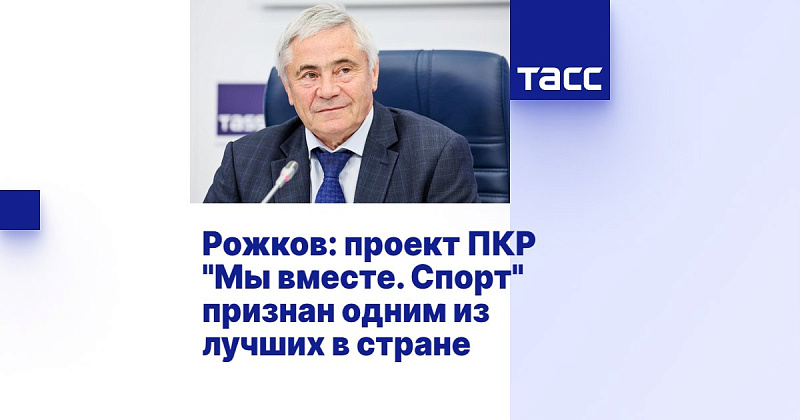 ТАСС: Рожков - Проект ПКР "Мы вместе. Спорт" признан одним из лучших в стране ТАСС: Рожков - Проект ПКР "Мы вместе. Спорт" признан одним из лучших в стране