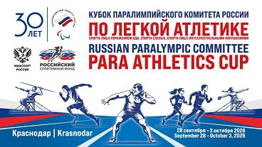 Смотрите прямые трансляции Международных соревнований «Кубок Паралимпийского комитета России по лёгкой атлетике»