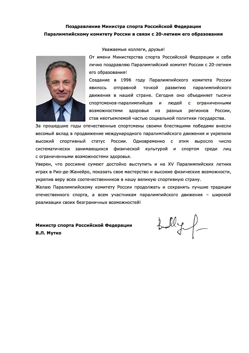 Министр спорта Российской Федерации Виталий Мутко поздравил Паралимпийский комитет России с 20-летием 