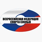 Вниманию СМИ! Внеочередная отчетно-выборная конференция Всероссийской Федерации спорта слепых состоится 27 ноября в Раменском Московской области