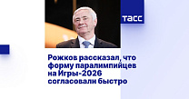 ТАСС: Рожков рассказал, что форму паралимпийцев на Игры-2026 согласовали быстро
