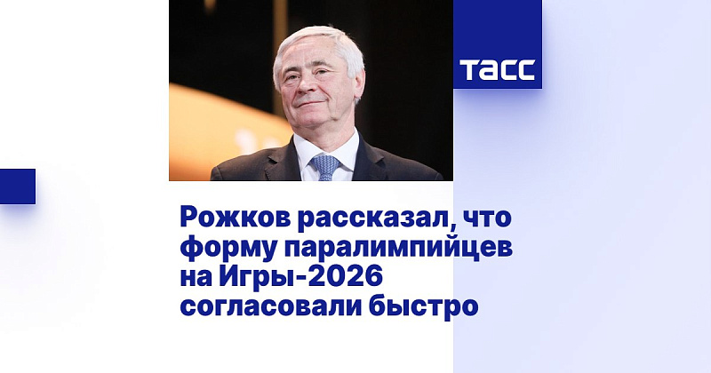ТАСС: Рожков рассказал, что форму паралимпийцев на Игры-2026 согласовали быстро