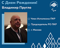 ПКР поздравляет члена Исполкома ПКР, Председателя регионального отделения ПКР в Москве В.Т. Пругло с Юбилеем