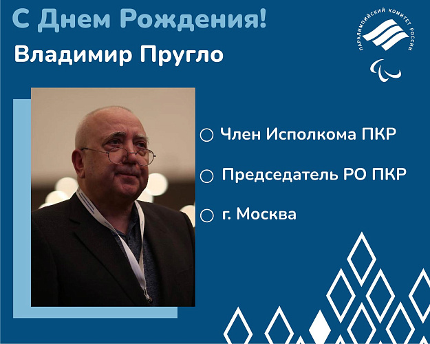 ПКР поздравляет члена Исполкома ПКР, Председателя регионального отделения ПКР в Москве В.Т. Пругло с Юбилеем