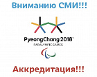 Вниманию СМИ!!! До 9 февраля 2018 года открыта аккредитация на XII Паралимпийские зимние игры 2018 года в г. Пхенчхан (Республика Корея)