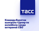 ТАСС: Команда Бурятии выиграла турнир по волейболу среди ветеранов СВО