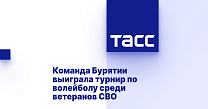 ТАСС: Команда Бурятии выиграла турнир по волейболу среди ветеранов СВО