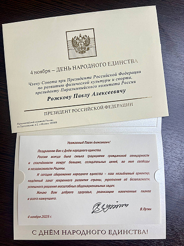 Президент РФ В.В. Путин поздравил Паралимпийский комитет России с Днем народного единства