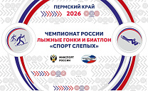 В Пермском крае пройдет чемпионат России по лыжным гонкам и биатлону спорта слепых