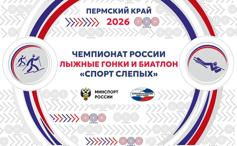 В Пермском крае пройдет чемпионат России по лыжным гонкам и биатлону спорта слепых