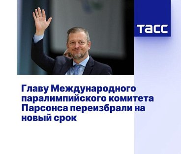ТАСС: Главу Международного паралимпийского комитета Парсонса переизбрали на новый срок