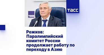 ТАСС: Рожков — Паралимпийский комитет России продолжает работу по переходу в Азию